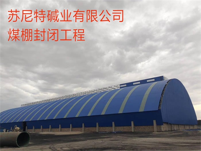 北宁苏尼特碱业有限公司煤棚封闭工程